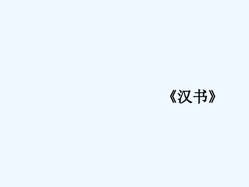 《苏武传》课件