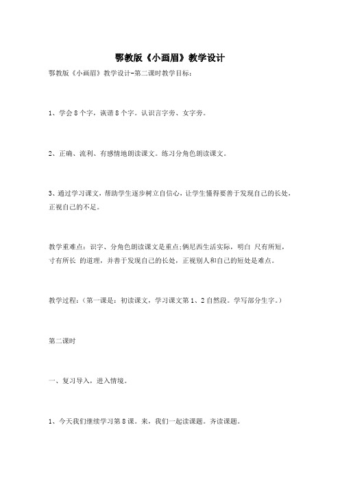 鄂教版《小画眉》教学设计