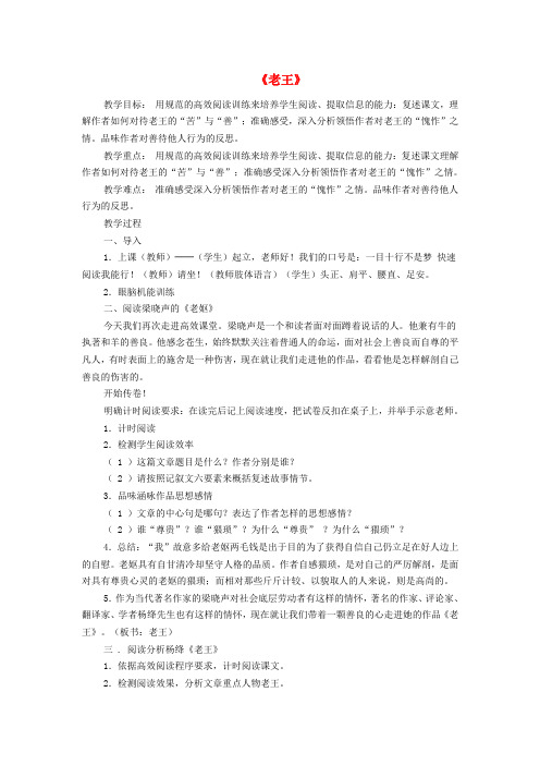 语文版初中语文七年级上册8老王word教案(1)