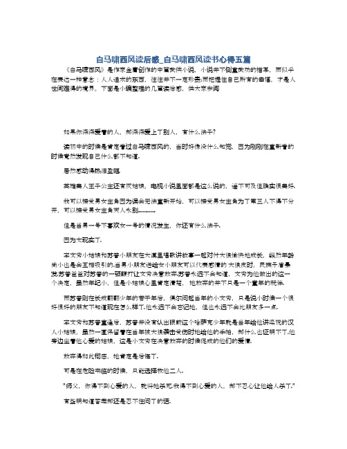 白马啸西风读后感_白马啸西风读书心得五篇