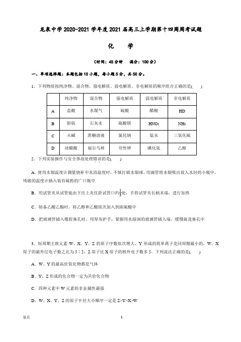 2021届四川省成都龙泉中学高三上学期第十四周周考化学试题(解析版)