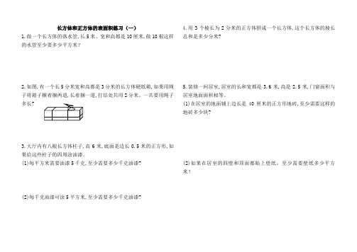 长方体和正方体表面积练习题