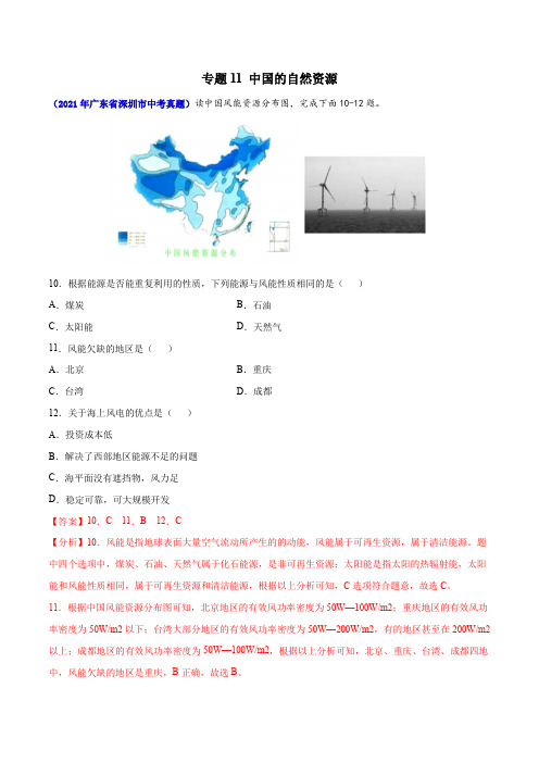 专题11 中国的自然资源-三年(2019-2021)中考真题地理分项汇编(广东专用) (解析版)