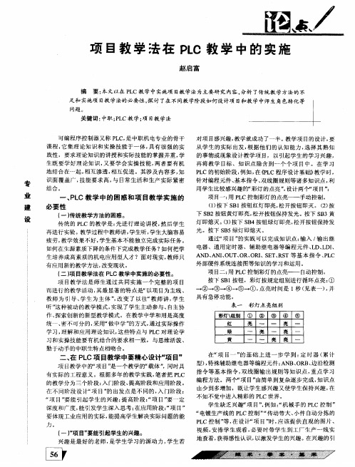 项目教学法在PLC教学中的实施