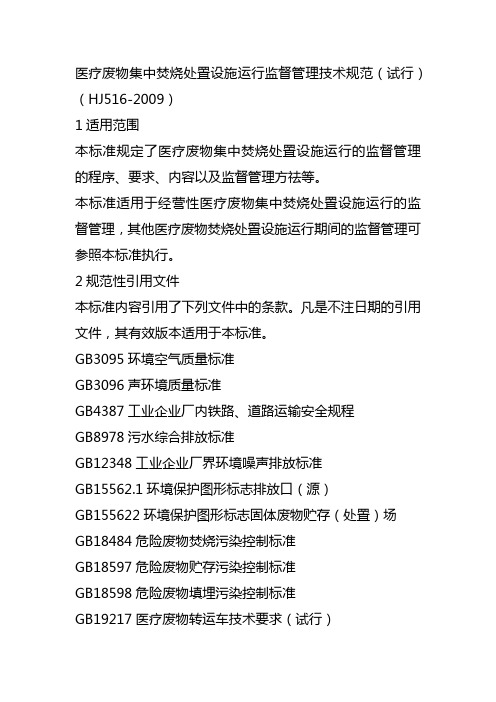 医疗废物集中焚烧处置设施运行监督管理技术规范