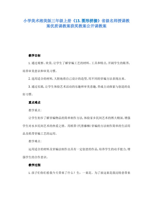 小学美术湘美版三年级上册13.图形拼接省级名师授课教案优质课教案获奖教案公开课教案2