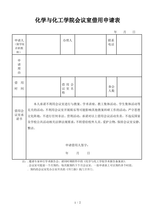 化学与化工学院会议室借用申请表