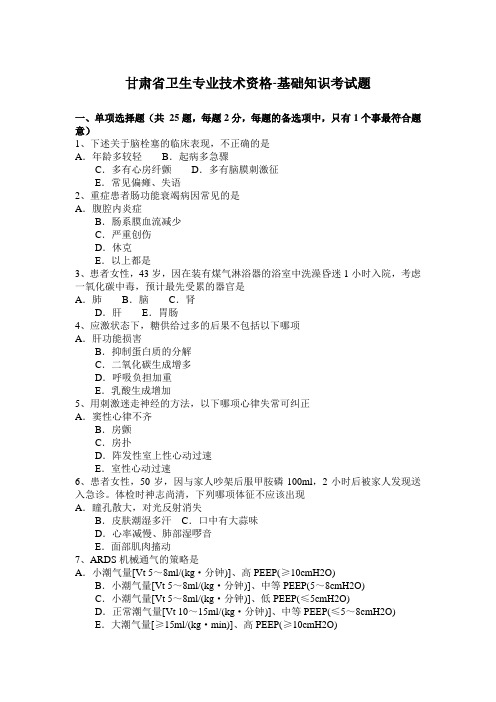 甘肃省卫生专业技术资格-基础知识考试题