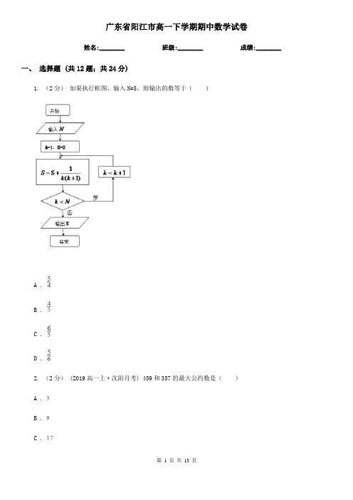 广东省阳江市高一下学期期中数学试卷