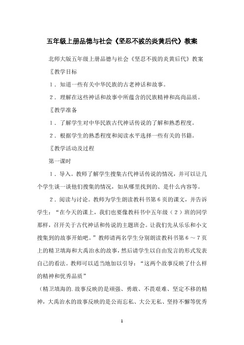 五年级上册品德与社会《坚忍不拔的炎黄后代》教案