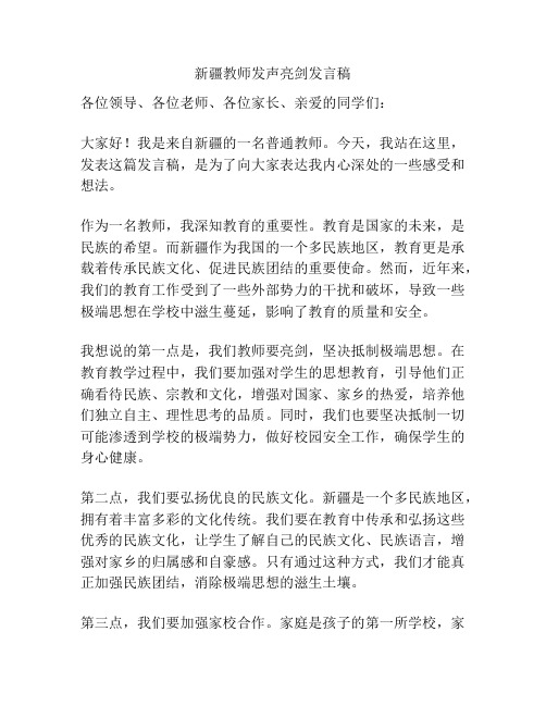 新疆教师发声亮剑发言稿