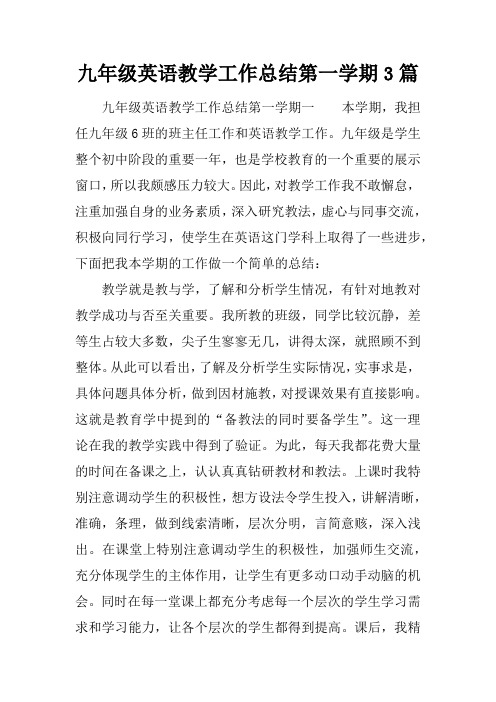 九年级英语教学工作总结第一学期3篇