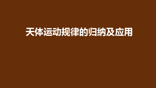 人教版高一物理必修2天体运动的规律及运用 复习课件