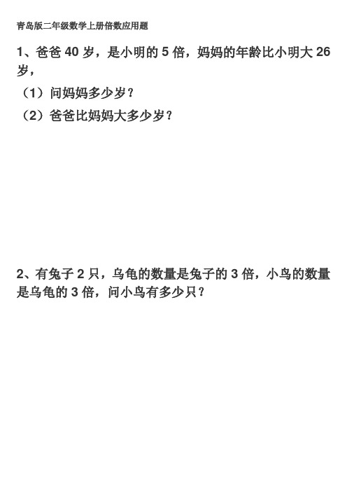 青岛版二年级数学上册倍数应用题