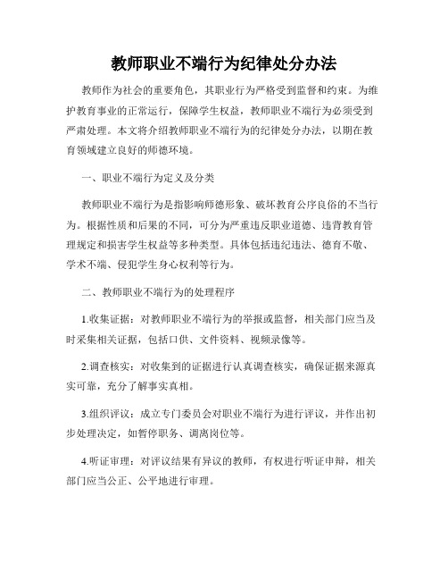 教师职业不端行为纪律处分办法