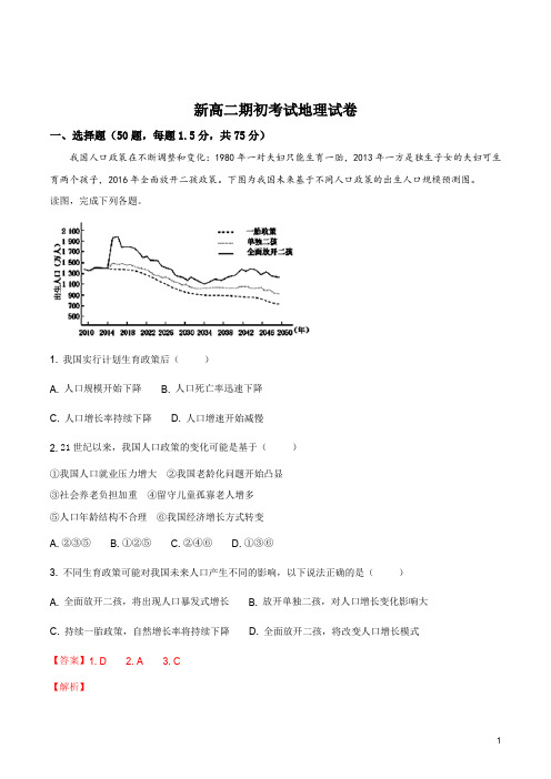 福建省莆田第一中学2018学年高二上学期开学考试地理试题(解析版)