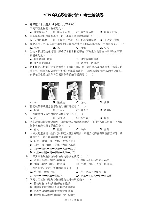 2019年江苏省泰州市中考生物试卷及答案解析1