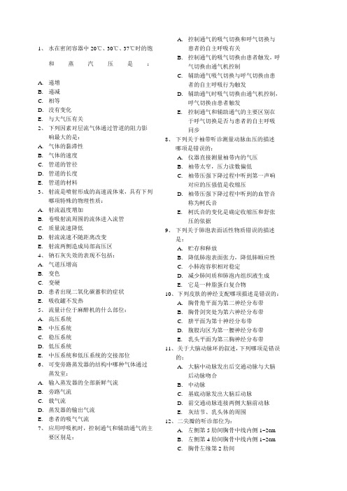 麻醉学中级模拟试卷一基础知识