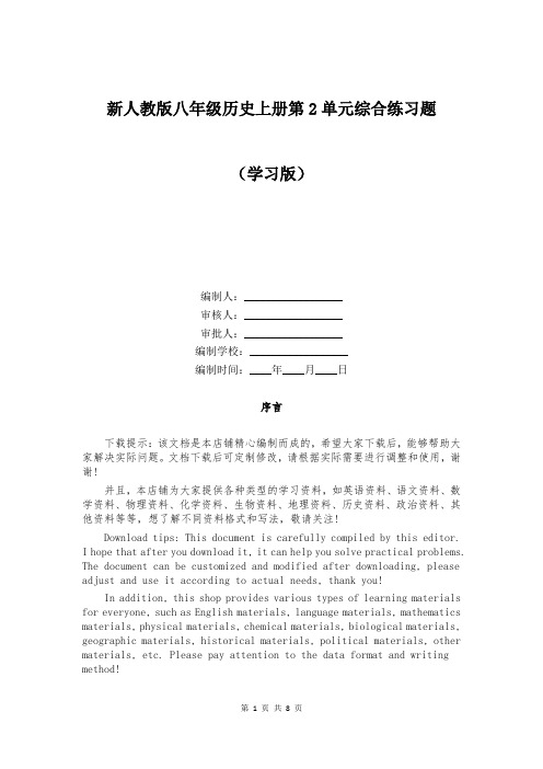 新人教版八年级历史上册第2单元综合练习题