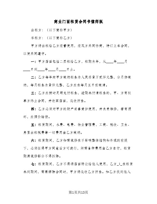 商业门面租赁合同书律师版(5篇)