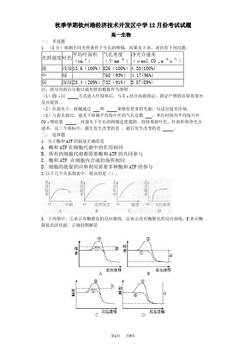 人教版高一生物12月份月考试题含答案解析 