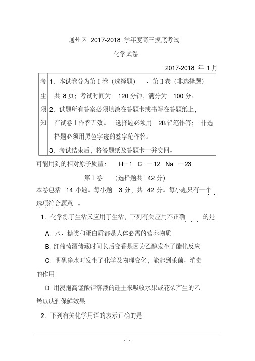 2017-2018届北京市通州区高三上学期期末摸底考试化学试题及答案