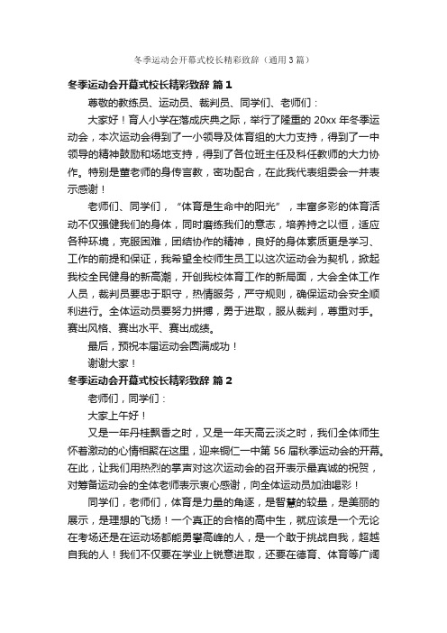 冬季运动会开幕式校长精彩致辞（通用3篇）