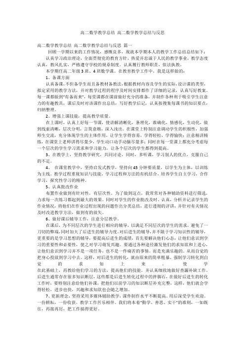 高二数学教学总结高二数学教学总结与反思