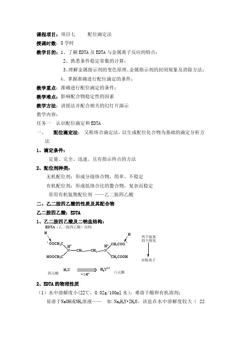 2、熟悉条件稳定常数的计算；