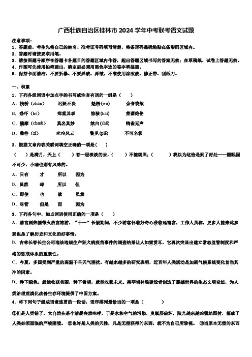 广西壮族自治区桂林市2024学年中考联考语文试题含解析