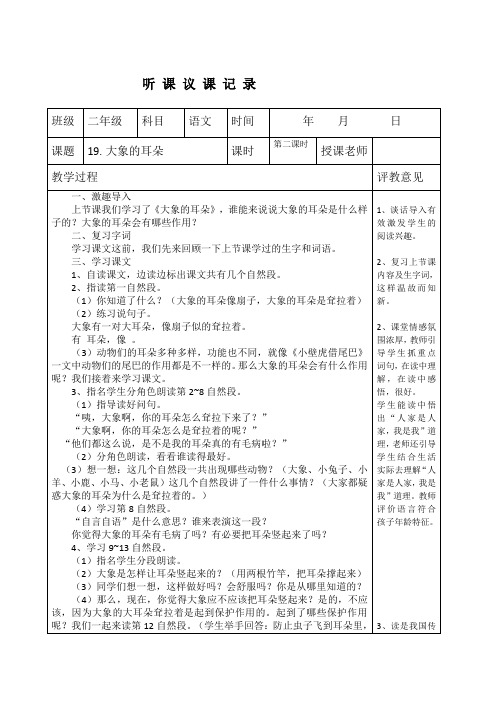 大象的耳朵评课记录及评价