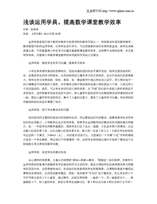 浅谈运用学具,提高数学课堂教学效率