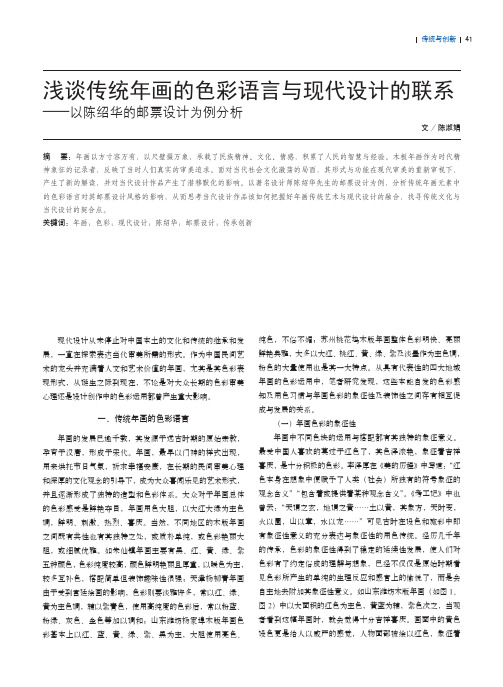 浅谈传统年画的色彩语言与现代设计的联系--以陈绍华的邮票设计为例分析