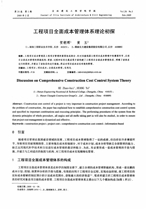 工程项目全面成本管理体系理论初探