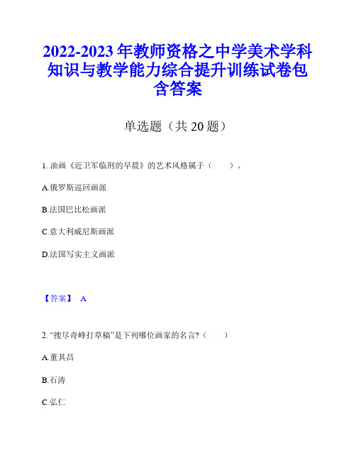 2022-2023年教师资格之中学美术学科知识与教学能力综合提升训练试卷包含答案