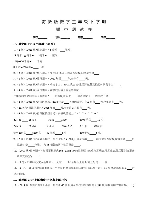 苏教版数学三年级下学期《期中检测题》含答案