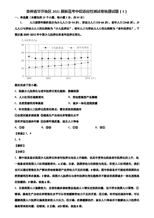 贵州省毕节地区2021届新高考中招适应性测试卷地理试题(3)含解析