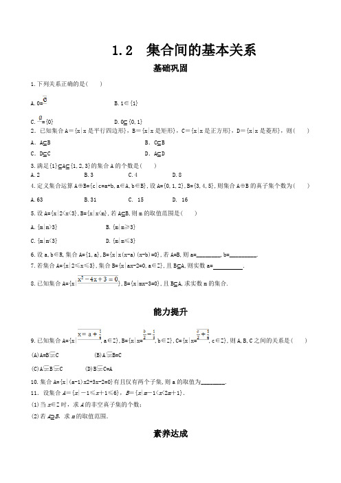 新教材人教A版高中数学必修第一册1.2 集合间的基本关系练习含答案版在后面