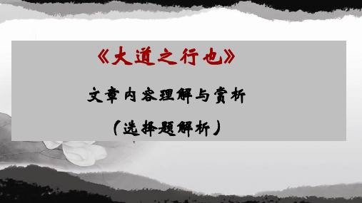 《大道之行也》文章内容理解与赏析(选择题解析)