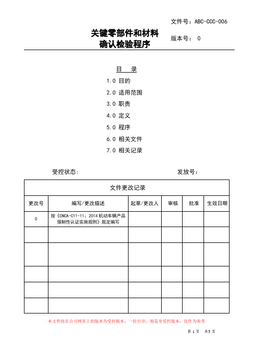 CCC关键零部件和材料确认检验程序