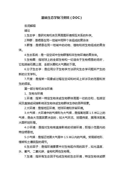 基础生态学复习资料（DOC）