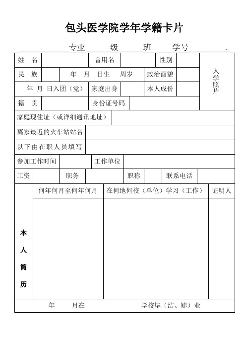 包头医学院学年学籍卡2