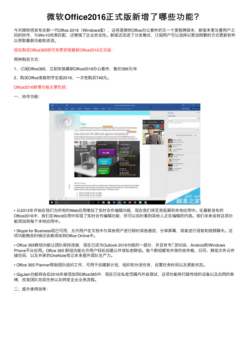 微软Office2016正式版新增了哪些功能？