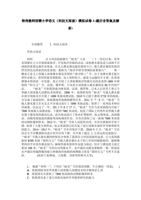 特岗教师招聘小学语文(科技文阅读)模拟试卷4(题后含答案及解析)