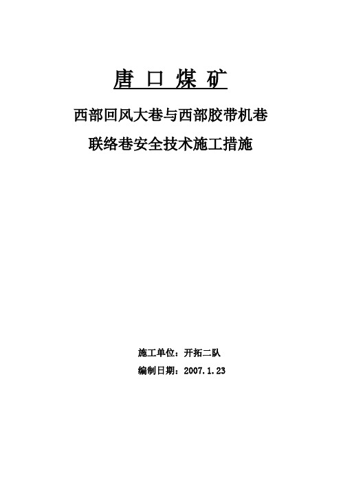 西部回风第三联络巷施工措施