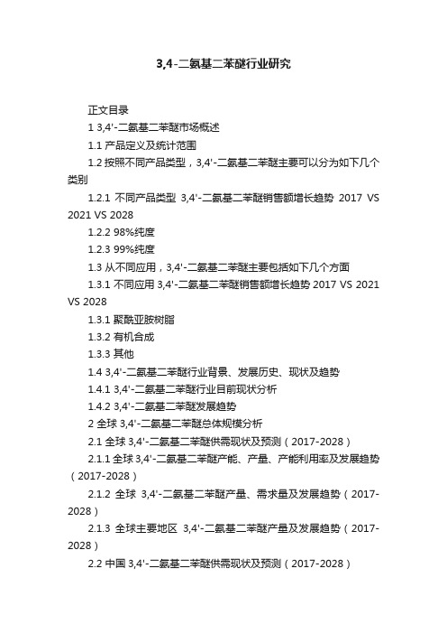 3,4-二氨基二苯醚行业研究