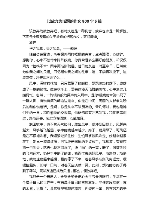 以放弃为话题的作文800字5篇