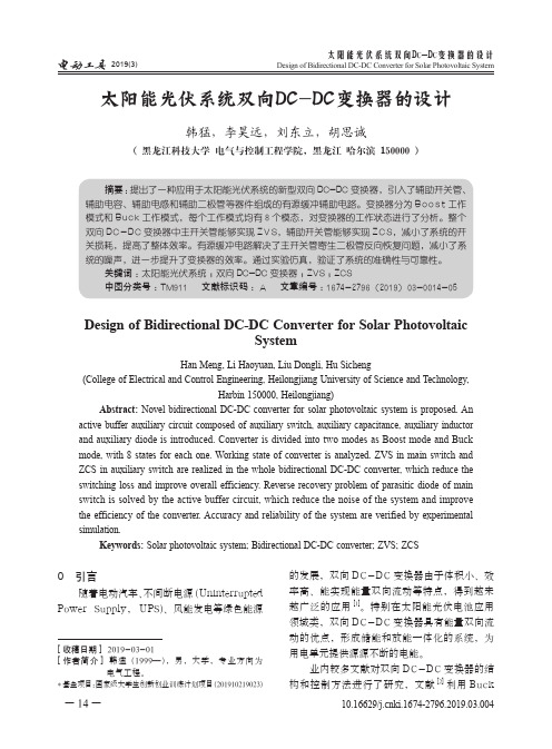 太阳能光伏系统双向DC-DC变换器的设计