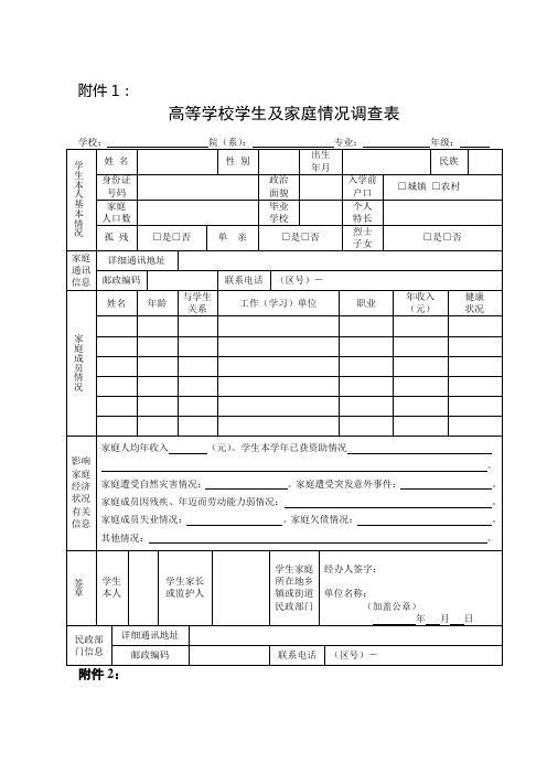 1高等学校学生及家庭情况调查表与学校认定表