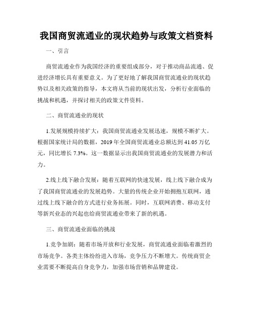 我国商贸流通业的现状趋势与政策文档资料